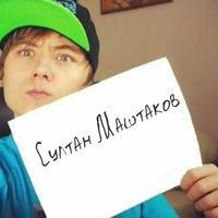 Алибек Досмагамбетов