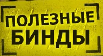 Бинды Пушки + Лазеры[bygaga.ru]