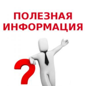 ПОЛЕЗНОЕ
