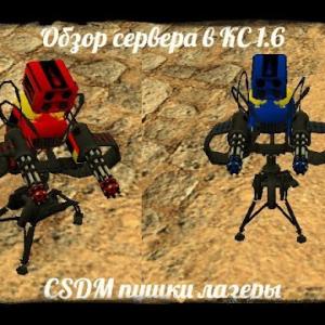 Описание CSDM Пушки + Лазеры[bygaga.ru]
