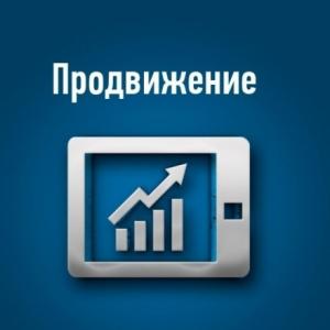 Развитие - Продвижение проекта
