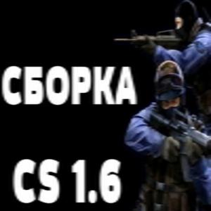 Сборка CS1.6 [БуГаГаШеНьКа]